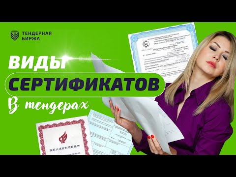 ВИДЫ СЕРТИФИКАТОВ В ТЕНДЕРАХ