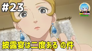 #23 下手っぴが頑張る ｢逆転裁判6｣ Switch版