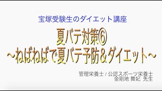 宝塚受験生のダイエット講座〜夏バテ対策⑥ねばねばで夏バテ予防＆ダイエット〜のサムネイル画像