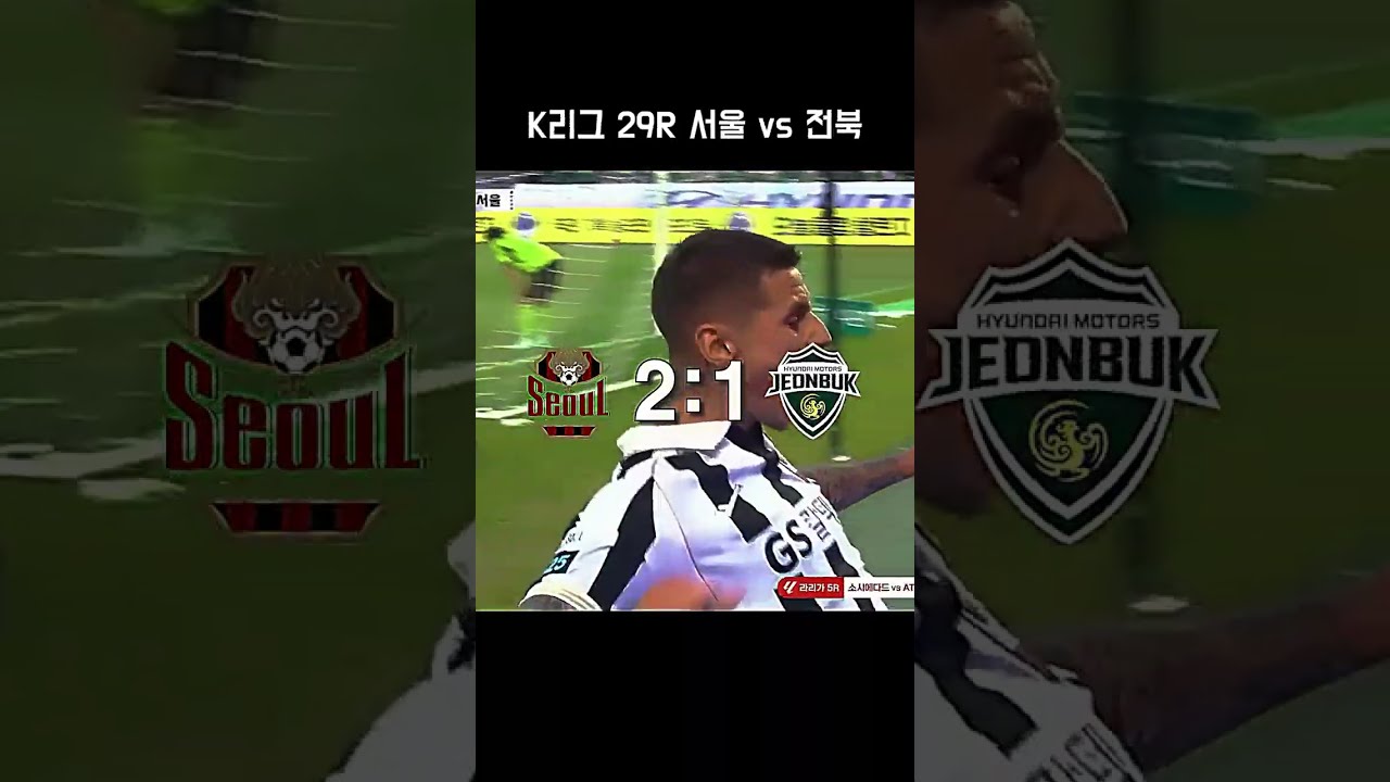 2026 K리그 29R 결산 PART.1 ????​????​???? [부천FC/제주 SK/FC서울/전북현대] #capcut #축구 #K리그 #한국축구 #부천FC #전북현대 #제주SK #FC서울