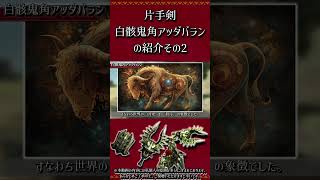 【MHXX】片手剣：白骸鬼角アッダバランの紹介　その3　#short #モンハン #mhxx