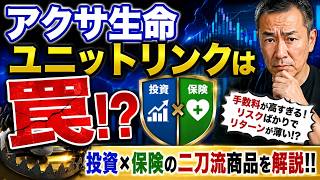 【アクサ生命ユニットリンクは罠⁉】投資×保険の二刀流商品を解説！
