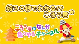 文化財動画 約30秒でわかるころう君 - Comprehensive Database of Archaeological Site Reports Japan