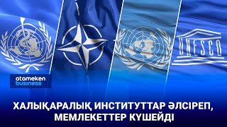 Халықаралық институттар әлсіреп, мемлекеттер күшейді 