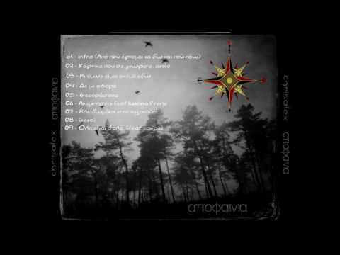 chrisalex ''Αποφαινία'' 09 - Ολα είναι θολά  (feat sokos)