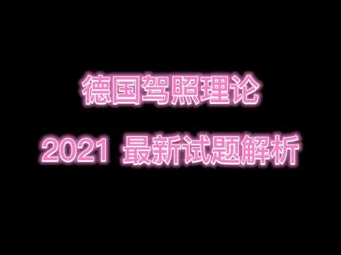 德国驾照理论 2021最新官方试题解析 原题 中德对照讲解 Führerschein Theorieprüfung 1.1.01-004