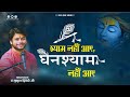 श्याम नही आये घनश्याम नही आये Beautiful Bhajan By Mu