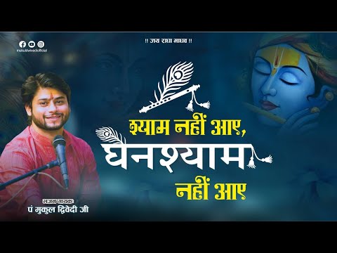 श्याम नही आये घनश्याम नही आये लिरिक्स
