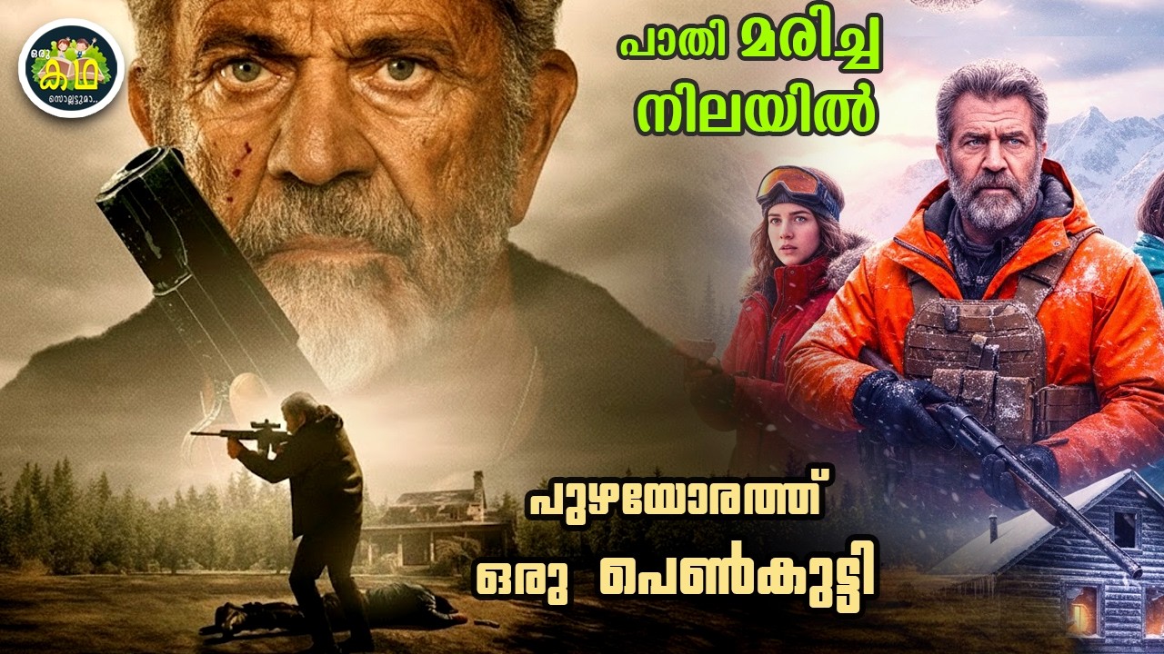പാതി മരിച്ച നിലയിൽ  പുഴയോരത്തു നിന്ന്  ഒരു  പെൺകുട്ട?