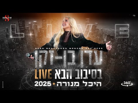 עדן בן זקן - בסיבוב הבא | LIVE היכל מנורה 2025