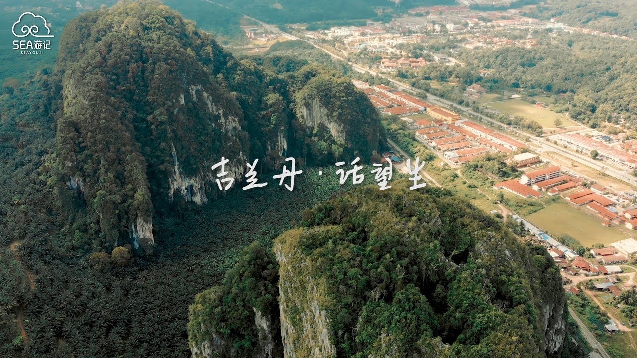 下一站：猫山王的故乡 吉兰丹·话望生