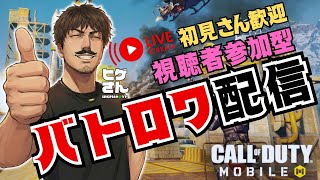 🤝強さ関係なし🤝 月初は視聴者参加型でGGでしょ！【CoD Mobile BR】