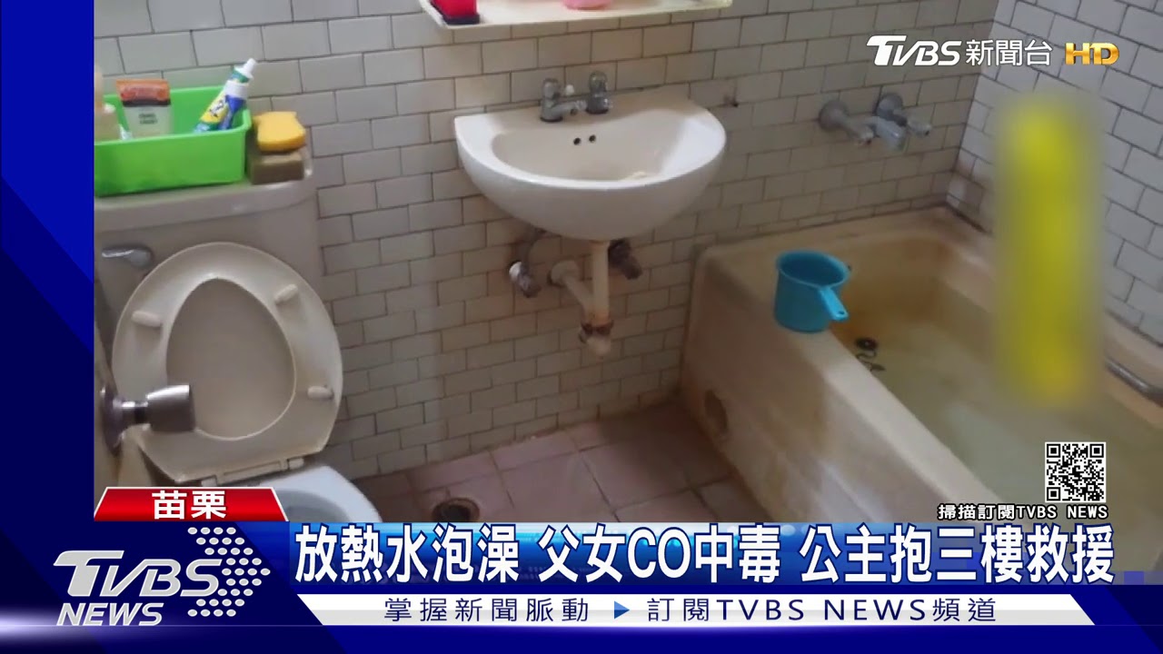 放熱水泡澡!父女CO中毒 公主抱三樓救援