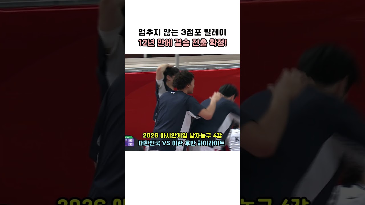 여준석 덩크 꽂혔다! 이란 추격 의지 꺾어버린 짜릿한 후반전 하이라이트 ???? | TV CHOSUN #아시안게임 #결승진출 #남자농구 #하이라이트