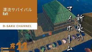 【Raft】 漂流サバイバル！！　♯11【ゲーム実況】