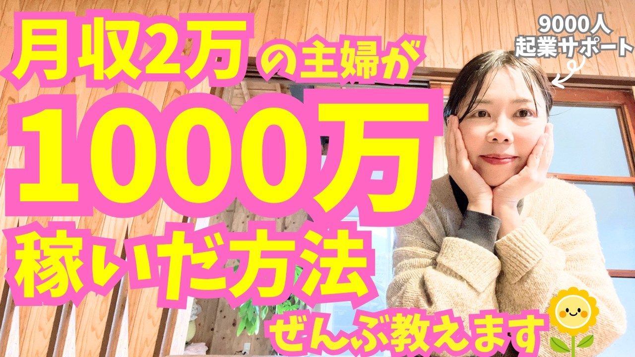 【衝撃】月収2万の主婦が1000万稼いだ方法全公開！50代60代主婦さんも必見【起業・副業・お金を稼ぐ方法】