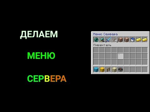 ДЕЛАЕМ МЕНЮ СЕРВЕРА С АТЕРНОС!