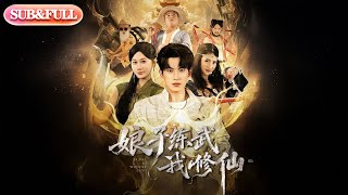 Download lagu 【全集FULL】《娘子练武我修仙》| ENG SUB | 魏洪桃#薄荷听书 #cdrama #latest#热门短剧 #都市 #重生 #逆袭 #现代 #甜宠 mp3