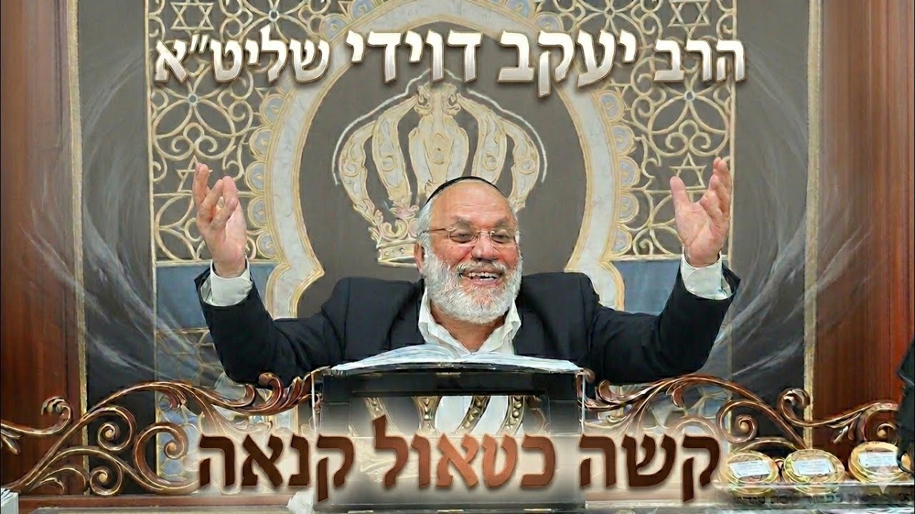 הרב יעקב דוידי שליט"א  |  קשה כשאול קנאה. 