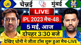 IPL 2023 CSK vs MI 48th Match LIVE: इतने बजे शुरू होगा चेन्नई मुंबई के बिच मैच,यह होगी दोनों की टीम