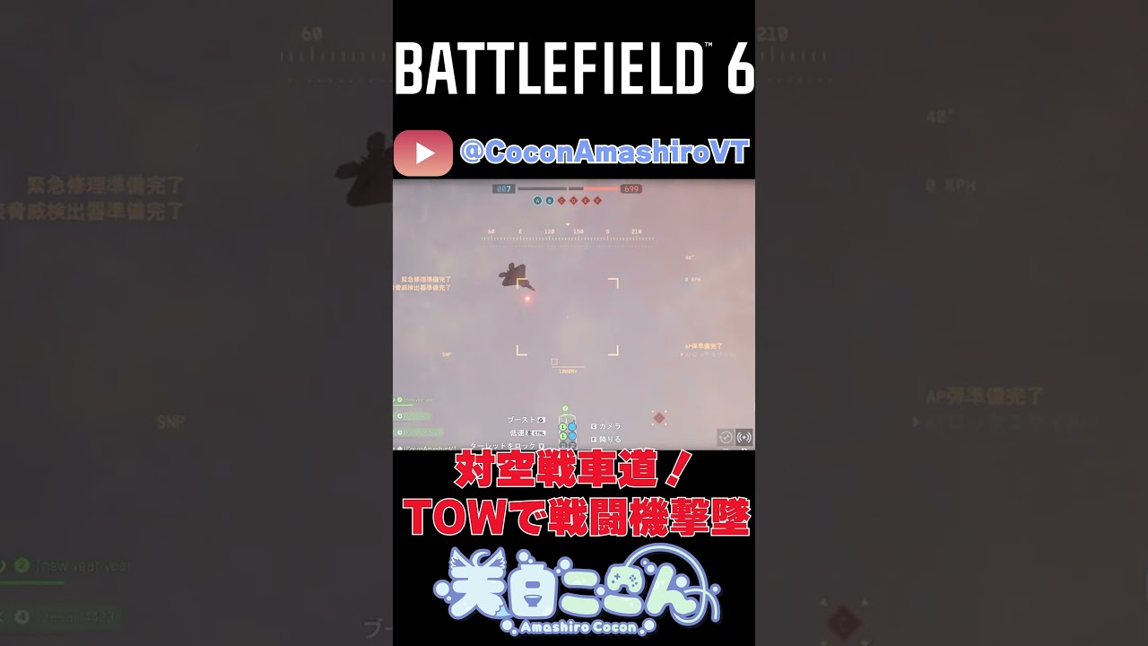 【#BF6】11/11切り抜きその4！対空戦車道！TOWで戦闘機撃墜！#shorts #battlefield #BF6 #vtuber #新人vtuber#天白ここん #切り抜き