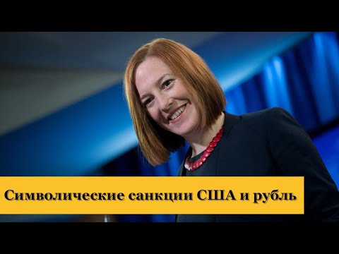 Символические санкции США и курс доллара