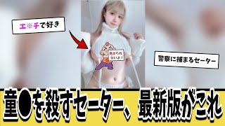 童●を殺すセーターの最新版がこちらwｗｗ【ネットの反応集】
