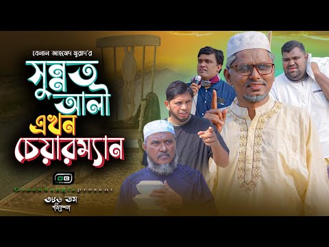 Sylheti Natok।সুন্নত আলী এখন চেয়ারম্যান ।Belal Ahmed Murad। Comedy Natok। Bangla  Natok।Gb386