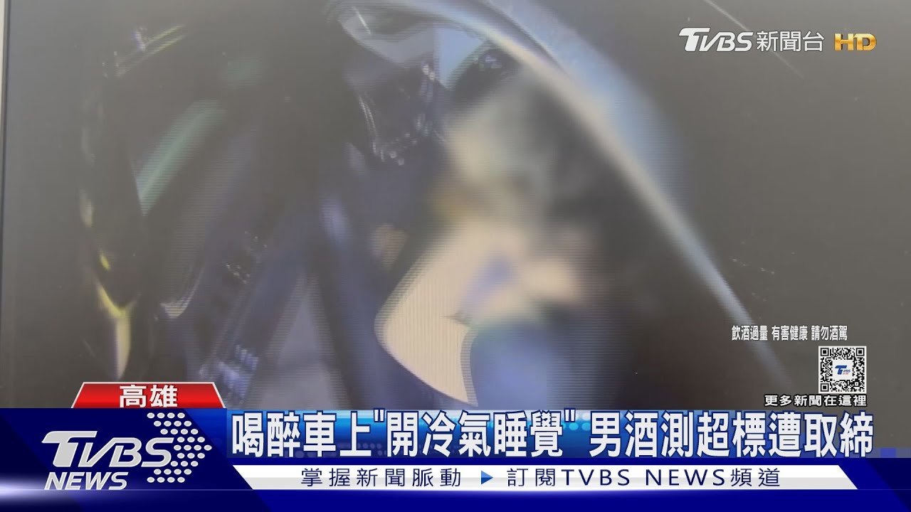 喝醉車上開冷氣睡覺認定酒駕!檢不起訴仍罰6萬 控不合理