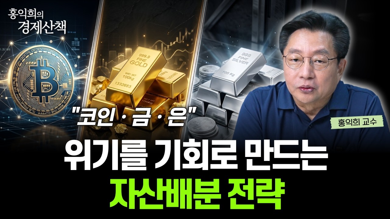 "돈의 흐름, 어디로 향할까?" 코인, 금과 은 투자 '이렇게' 대응하세요 | 홍익희 교수