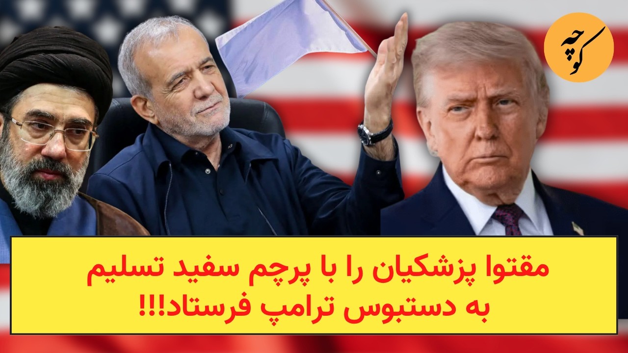 مقتوا پزشکیان را با پرچم سفید تسلیم به دستبوس ترامپ فرستاد!!!