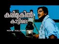 Karimukil Kattile Kallichellamma Prem Naseer Sheela Jayachandran P Bhaskaran