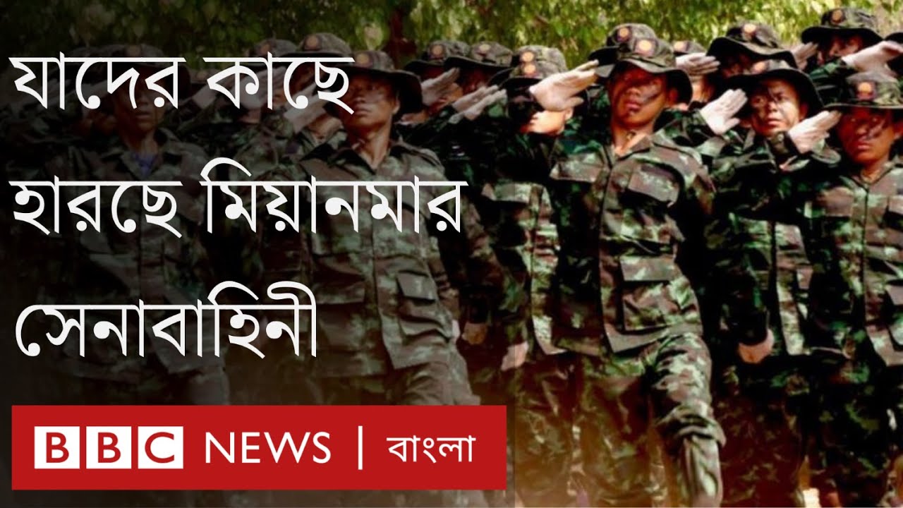 মিয়ানমারের যুদ্ধের গতিপথ পরিবর্তন করে দিচ্ছে  যে তরুণ বিদ্রোহীরা। BBC Bangla