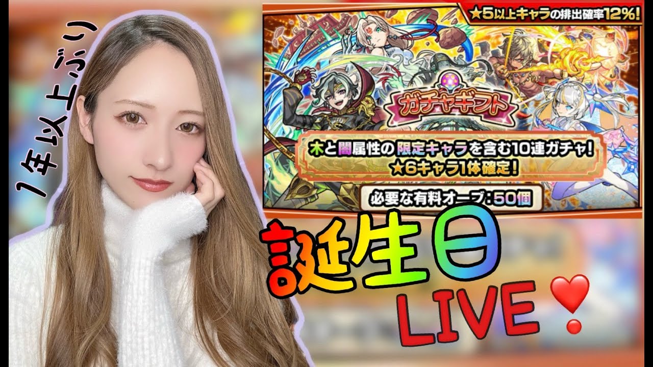 【モンスト】誕生日LIVE！頂いたガチャ等引いていきます！【トモちょこ】