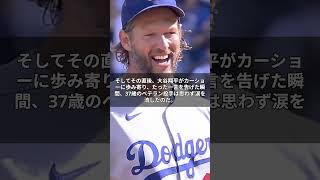 【大谷翔平】カーショウ最終登板後、大谷の禁断の言葉に涙#ドジャース #mlb #大谷翔平 #ホームラン#55