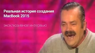 Реальная история создания MacBook 2015 (Русские субтитры)