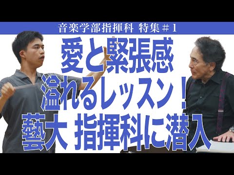 建築学科 愛と緊張感 溢れるレッスン！藝大 指揮科に潜入  音楽学部指揮科特集#1