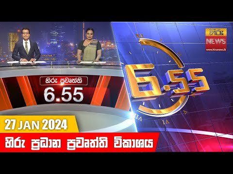 Hiru News 06.55 PM | 2024-01-27