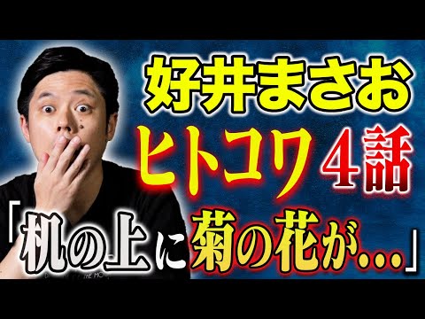 看護学科 【好井まさお】投稿ヒトコワ４話！ロシアでは通用しない日本の常識・街中で見た不気味な光景・恐ろしいメール