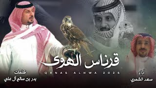قرناس الهوى - سعد الشمري
