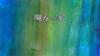 魔女の家[実況プレイ]Part１