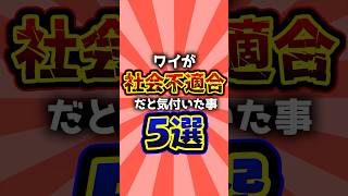 ワイが社会不適合者だと気付いた出来事5選!! #vtuber #shorts