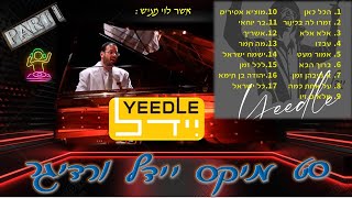 סט מיקס יידל ורדיגר [חלק א -mix yeedle  [part 1