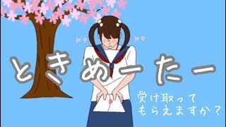 【単発実況】♡キュンキュン♡ドキドキ♡「ときめーたー」？！♡愛の栄養補給をします。