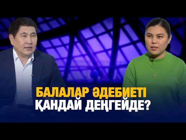 Балалар әдебиеті қандай деңгейде?
