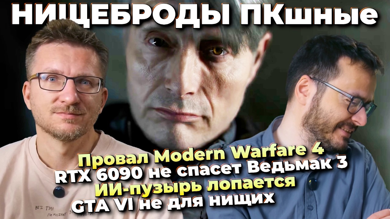 GTA VI не для нищих / RTX 6090 и Ведьмак 3 / Провал Modern Warfare 4 / ИИ-пузырь / WoW на Android