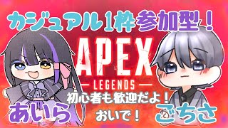 【APEX】カジュアル参加型するよ！