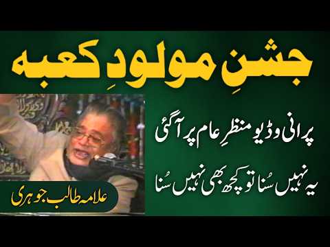 Allama Talib Johri | New 13 Rajab Jashan e Molod e Kaaba | Must Watch