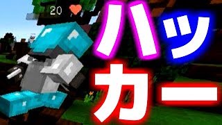【Minecraft】ハッカーでたぁぁぁぁぁ【HYSPEC】