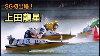 SG初出場！上田龍星選手【多摩川G1ウェイキーカップ現地撮影】